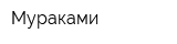 Мураками