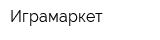 Играмаркет