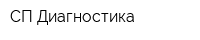 СП Диагностика