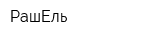 РашЕль
