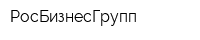 РосБизнесГрупп