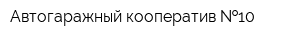 Автогаражный кооператив  10