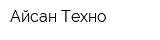 Айсан-Техно