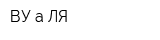 ВУ-а-ЛЯ