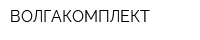 ВОЛГАКОМПЛЕКТ