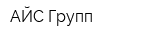 АЙС-Групп