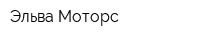 Эльва Моторс