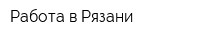 Работа в Рязани