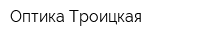 Оптика Троицкая