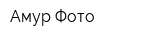 Амур Фото