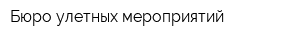 Бюро улетных мероприятий