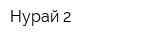 Нурай-2
