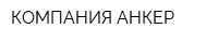 КОМПАНИЯ АНКЕР