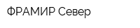 ФРАМИР Север