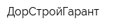 ДорСтройГарант