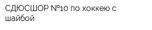 СДЮСШОР  10 по хоккею с шайбой