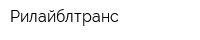 Рилайблтранс