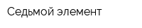 Седьмой элемент
