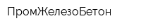 ПромЖелезоБетон