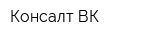 Консалт-ВК