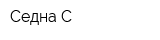Седна С