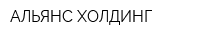 АЛЬЯНС-ХОЛДИНГ