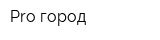 Pro город
