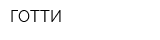 ГОТТИ
