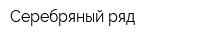 Серебряный ряд