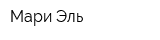 Мари Эль