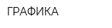 ГРАФИКА
