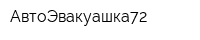 АвтоЭвакуашка72