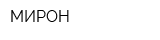 МИРОН