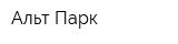 Альт-Парк