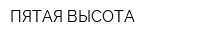 ПЯТАЯ ВЫСОТА