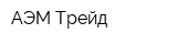 АЭМ Трейд