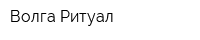 Волга-Ритуал