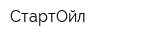 СтартОйл