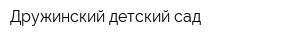 Дружинский детский сад