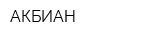 АКБИАН