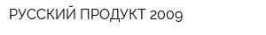 РУССКИЙ ПРОДУКТ 2009