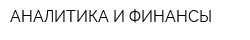 АНАЛИТИКА И ФИНАНСЫ