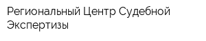 Региональный Центр Судебной Экспертизы
