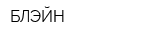 БЛЭЙН