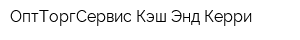 ОптТоргСервис Кэш Энд Керри