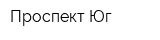 Проспект-Юг