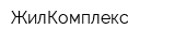 ЖилКомплекс