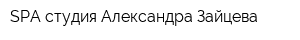 SPA-студия Александра Зайцева