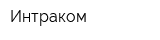 Интраком