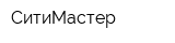 СитиМастер